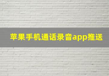 苹果手机通话录音app推送