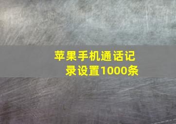 苹果手机通话记录设置1000条