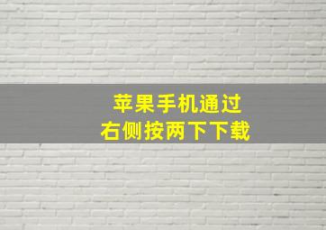 苹果手机通过右侧按两下下载