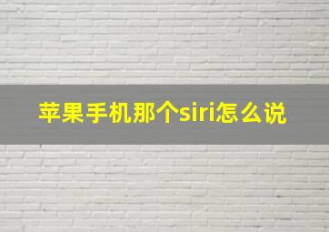 苹果手机那个siri怎么说