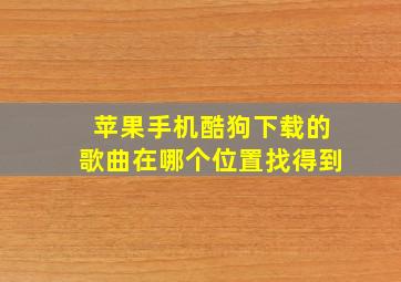 苹果手机酷狗下载的歌曲在哪个位置找得到