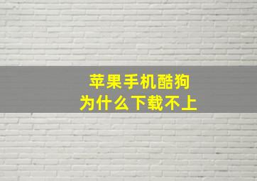 苹果手机酷狗为什么下载不上