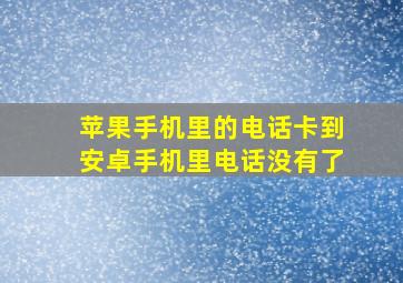 苹果手机里的电话卡到安卓手机里电话没有了