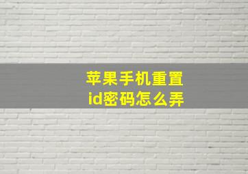 苹果手机重置id密码怎么弄