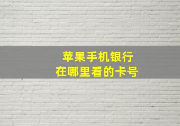 苹果手机银行在哪里看的卡号