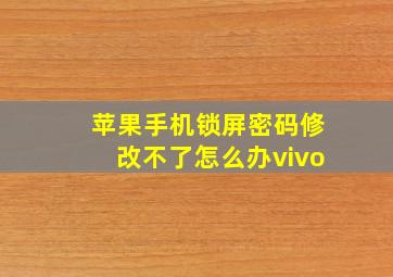 苹果手机锁屏密码修改不了怎么办vivo