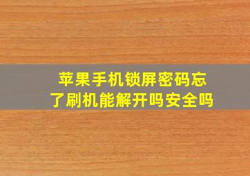 苹果手机锁屏密码忘了刷机能解开吗安全吗