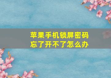 苹果手机锁屏密码忘了开不了怎么办