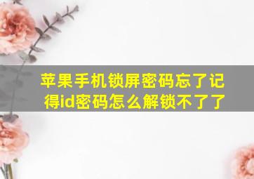 苹果手机锁屏密码忘了记得id密码怎么解锁不了了