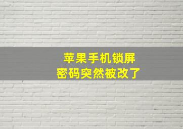 苹果手机锁屏密码突然被改了