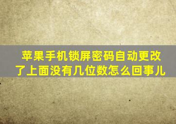 苹果手机锁屏密码自动更改了上面没有几位数怎么回事儿