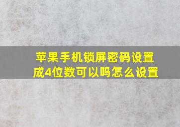 苹果手机锁屏密码设置成4位数可以吗怎么设置