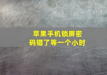 苹果手机锁屏密码错了等一个小时