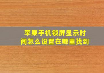 苹果手机锁屏显示时间怎么设置在哪里找到