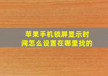 苹果手机锁屏显示时间怎么设置在哪里找的