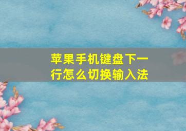 苹果手机键盘下一行怎么切换输入法