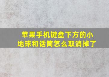 苹果手机键盘下方的小地球和话筒怎么取消掉了