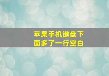 苹果手机键盘下面多了一行空白