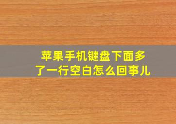 苹果手机键盘下面多了一行空白怎么回事儿