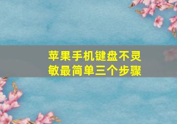 苹果手机键盘不灵敏最简单三个步骤