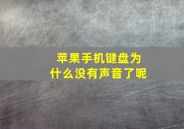 苹果手机键盘为什么没有声音了呢