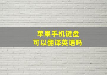 苹果手机键盘可以翻译英语吗