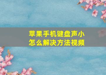 苹果手机键盘声小怎么解决方法视频