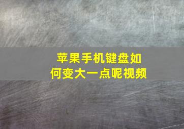 苹果手机键盘如何变大一点呢视频