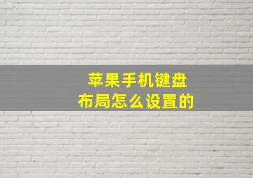 苹果手机键盘布局怎么设置的