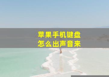 苹果手机键盘怎么出声音来