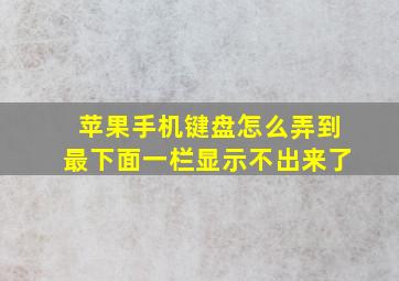 苹果手机键盘怎么弄到最下面一栏显示不出来了