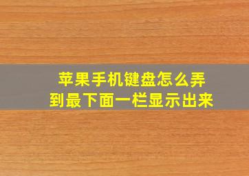 苹果手机键盘怎么弄到最下面一栏显示出来