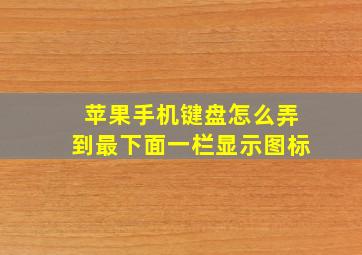 苹果手机键盘怎么弄到最下面一栏显示图标