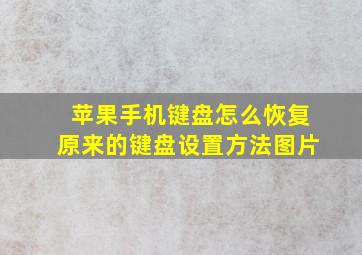 苹果手机键盘怎么恢复原来的键盘设置方法图片