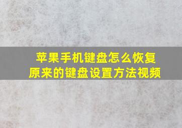 苹果手机键盘怎么恢复原来的键盘设置方法视频