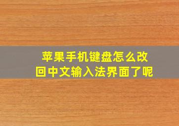 苹果手机键盘怎么改回中文输入法界面了呢