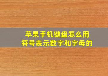 苹果手机键盘怎么用符号表示数字和字母的