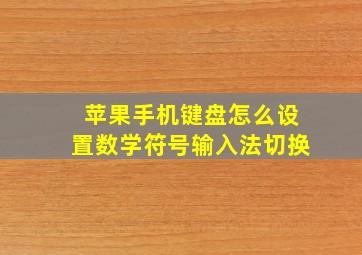 苹果手机键盘怎么设置数学符号输入法切换