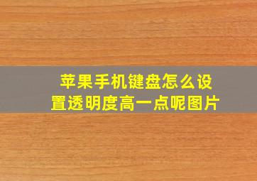 苹果手机键盘怎么设置透明度高一点呢图片