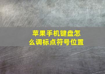 苹果手机键盘怎么调标点符号位置