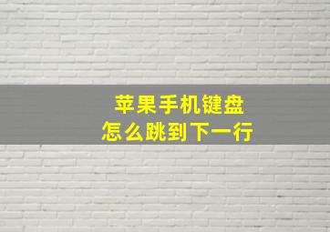 苹果手机键盘怎么跳到下一行