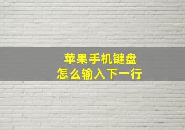 苹果手机键盘怎么输入下一行