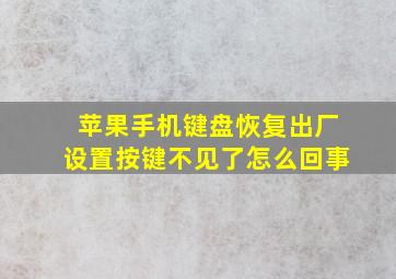 苹果手机键盘恢复出厂设置按键不见了怎么回事