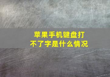 苹果手机键盘打不了字是什么情况