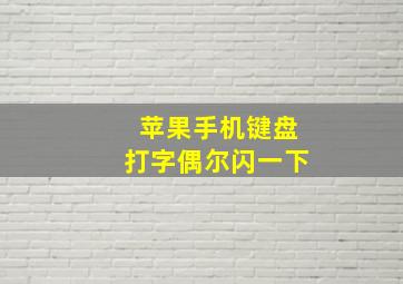 苹果手机键盘打字偶尔闪一下