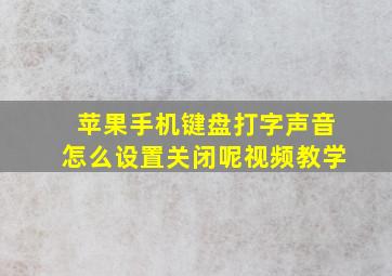 苹果手机键盘打字声音怎么设置关闭呢视频教学