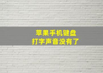 苹果手机键盘打字声音没有了