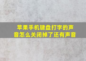 苹果手机键盘打字的声音怎么关闭掉了还有声音