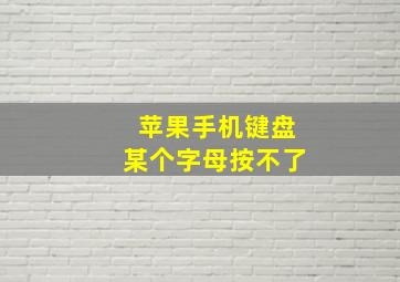 苹果手机键盘某个字母按不了