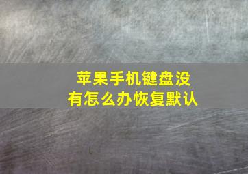 苹果手机键盘没有怎么办恢复默认